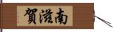 南滋賀 Hand Scroll