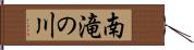 南滝の川 Hand Scroll
