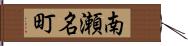 南瀬名町 Hand Scroll