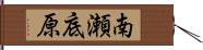 南瀬底原 Hand Scroll