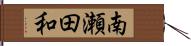 南瀬田和 Hand Scroll