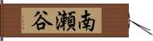 南瀬谷 Hand Scroll