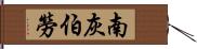 南灰伯勞 Hand Scroll