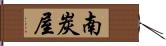 南炭屋 Hand Scroll