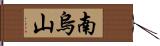 南烏山 Hand Scroll