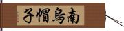 南烏帽子 Hand Scroll