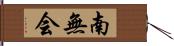 南無会 Hand Scroll