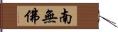 南無佛 Hand Scroll