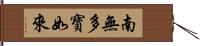 南無多寶如來 Hand Scroll