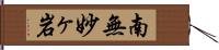 南無妙ヶ岩 Hand Scroll