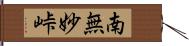 南無妙峠 Hand Scroll