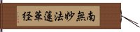 南無妙法蓮華経 Hand Scroll