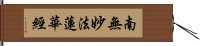 Lotus Sutra / Namu Myoho Renge Kyo Hand Scroll