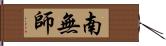 南無師 Hand Scroll