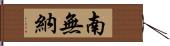 南無納 Hand Scroll