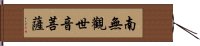 南無觀世音菩薩 Hand Scroll