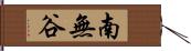 南無谷 Hand Scroll