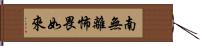 南無離怖畏如來 Hand Scroll