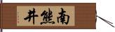 南熊井 Hand Scroll