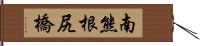 南熊根尻橋 Hand Scroll