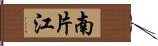 南片江 Hand Scroll