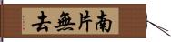 南片無去 Hand Scroll