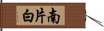 南片白 Hand Scroll