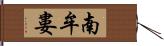 南牟婁 Hand Scroll