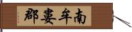 南牟婁郡 Hand Scroll