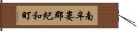 南牟婁郡紀和町 Hand Scroll