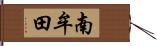 南牟田 Hand Scroll