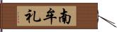 南牟礼 Hand Scroll