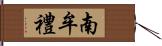 南牟禮 Hand Scroll