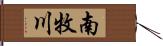 南牧川 Hand Scroll