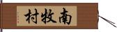 南牧村 Hand Scroll