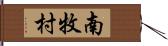 南牧村 Hand Scroll