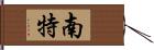 南特 Hand Scroll