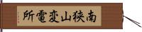 南狭山変電所 Hand Scroll