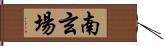 南玄場 Hand Scroll