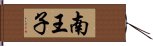 南王子 Hand Scroll