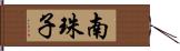 南珠子 Hand Scroll