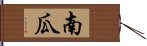 南瓜 Hand Scroll