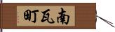 南瓦町 Hand Scroll