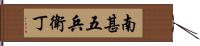 南甚五兵衛丁 Hand Scroll