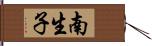 南生子 Hand Scroll