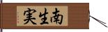 南生実 Hand Scroll