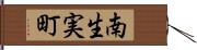 南生実町 Hand Scroll