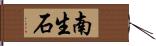 南生石 Hand Scroll