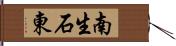 南生石東 Hand Scroll