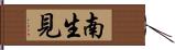 南生見 Hand Scroll